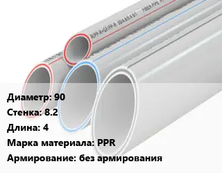 Труба полипропиленовая 90 s=8.2 L=4 PPR без армирования